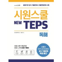 시원스쿨 텝스(New TEPS) 독해:출제기관 공식 기출문제 & 기출변형문제 수록 | 뉴텝스 고득점 필수 기본서, 시원스쿨LAB