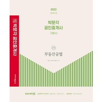 2022 박문각 공인중개사 기본서 2차 부동산공법:제33회 공인중개사 시험 대비