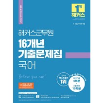 [해커스공무원]2022 해커스군무원 16개년 기출문제집 국어 : 7/9급 군무원 전 직렬, 해커스공무원