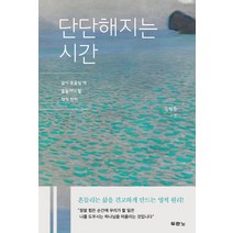 단단해지는 시간:삶이 흔들릴 때 붙들어야 할 영적 원리, 두란노서원