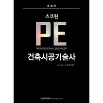 마법 스크린 PE 건축시공기술사, 한솔아카데미
