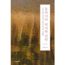 동아시아 역사학 선언:근대 동아시아에 나타난 역사적 전환들, 에피스테메, 강상규
