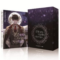 샬롯에게는 다섯 명의 제자가 있다 2(특별판), 더오리진
