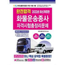 2022 완전합격 화물운송종사 자격시험 총정리문제:핵심이론요약+출제 예상문제+실존 모의고사 수록, 크라운출판사