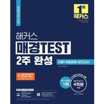 해커스 매경TEST 2주 완성 이론+적중문제+모의고사:시사용어 250선ㅣ실전모의고사 4회분 (온라인 1회분), 해커스금융