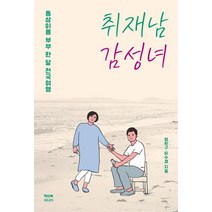 취재남 감성녀:동상이몽 부부 한 달 전국여행, 해피북미디어, 정학구 이수경