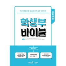 학생부 바이블: 공학계열:학생부종합전형 맞춤형 진학 설계 가이드북, 캠퍼스멘토, 한승배근장현전소영하희김미영손평화최미경