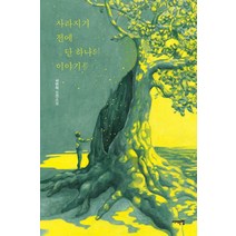 사라지기 전에 단 하나의 이야기를:서연아 장편소설, 서해문집, 서연아