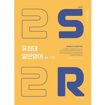 유희태 전공영어 일반영어 1: 2S2R 기본(2022):교원임용고시 전공영어 대비, 박문각