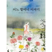 어느 할머니 이야기:I LOVE 그림책, 보물창고, 조앤 슈워츠