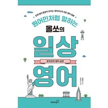 원어민처럼 말하는 올쏘의 일상 영어: 한국인의 영어 습관:진짜 영어 말문이 트이는 네이티브의 쉬운 영어 회화, 북스고