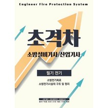 2022 초격차 소방설비(산업)기사 필기전기, 모아팩토리