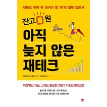 잔고 0원 아직 늦지 않은 재테크:재테크 전에 꼭 읽어야 할 '돈'의 철학 입문서, 북스토리지, 야오토메 사토루