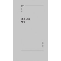 [문학동네]뱀소년의 외출 - 문학동네포에지 40, 문학동네, 김근