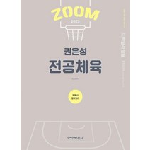 2023 ZOOM 권은성 전공체육 체육사 철학원리:중등 교원 임용 시험 대비, 박문각