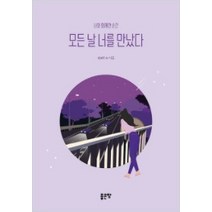 모든 날 너를 만났다:너와 함께한 순간, 좋은땅, starlit w