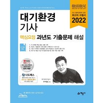 2022 대기환경기사 핵심요점 과년도 기출문제 해설, 예문사