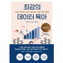 최강의 데이터 육아:하버드 경제학 박사가 알려 주는 안심 육아 솔루션, 부키