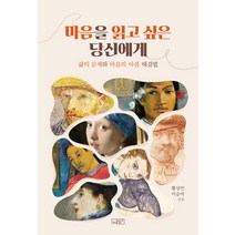 마음을 읽고 싶은 당신에게 삶의 문제와 마음의 아픔 해결법, 마음읽기, 황상민이승아