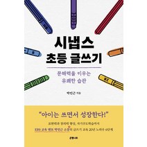 [은행나무]시냅스 초등 글쓰기 : 문해력을 키우는 유쾌한 습관, 은행나무
