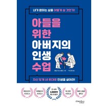 아들을 위한 아버지의 인생 수업, 미래문화사, 필립 체스터필드