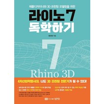 [성안당]라이노 7 독학하기, 성안당