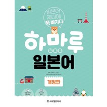 하마루 일본어:일본어 재미에 푹 빠지다, 시사일본어사