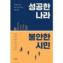 성공한 나라 불안한 시민:대전환 시대 한국 복지국가의 새판 짜기, 헤이북스, 이태수이창곤윤홍식김진석남기철