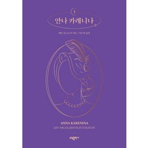 안나 카레니나 1, 소담출판사, 레프 니콜라예비치 톨스토이