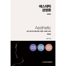 에스테틱 경영론:뷰티 산업 60개 매장 창업·브랜딩·마케팅 노하우, 중앙경제평론사, 김진구김시홍