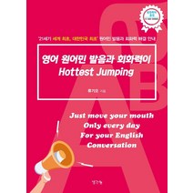 [생각나눔 ]영어 원어민 발음과 회화력이 Hottest Jumping : 21세기 세계 최초 대한민국 최초 원어민 발음과 회화력 해결 안내, 생각나눔