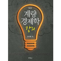 계량경제학 강의, 박영사, 한치록