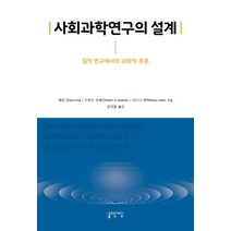 [성균관대학교출판부]사회과학연구의 설계 : 질적 연구에서의 과학적 추론, 성균관대학교출판부, 개리 킹로버트 코헤인시드니 버바