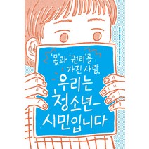 ‘몫’과 ‘권리’를 가진 사람 우리는 청소년-시민입니다, 휴머니스트, 배경내
