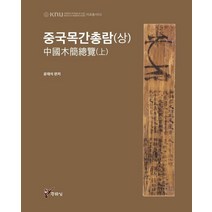 [주류성]중국목간총람 (상) - 경북대학교 인문학술원 HK+사업단 자료총서 2, 주류성, 윤재석 외