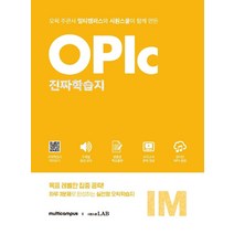 멀티캠퍼스X시원스쿨 오픽 진짜학습지 IM 실전:오픽 주관사 멀티캠퍼스와 시원스쿨이 함께 만든, 시원스쿨LAB