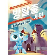 [예림당]방탈출 게임 1 (특명! 용의 알을 구하라!), 예림당