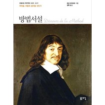 [돋을새김]방법서설 (무엇을 어떻게 생각할 것인가), 돋을새김, 르네 데카르트
