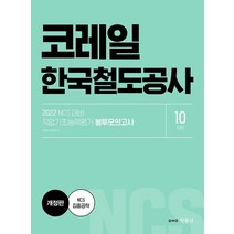 2022 NCS 코레일 한국철도공사 직업기초능력평가 봉투모의고사:코레일 필기시험 대비/ 의사소통능력·수리능력·문제해결능력, 박문각