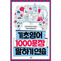 [토마토출판사]기초영어 1000문장 말하기 연습, 토마토출판사