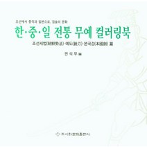 한·중·일 전통 무예 컬러링북: 조선세법·예도·본국검, 이화문화출판사, 권석무