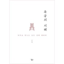[이숲]목공의 지혜 : 나무로 만드는 모든 것에 대하여, 이숲, 안주현