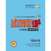 [이룸이앤비]숨마쿰라우데 스타트업 고등수학 (상) 1854제, 이룸이앤비, 수학영역