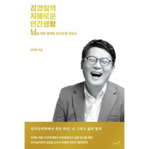 김경일의 지혜로운 인간생활:님을 위한 행복한 인간관계 지침서, 저녁달, 김경일