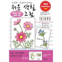 쉬운 그림 색칠 가을 겨울 꽃 편, 비타민북, 시노하라 키쿠노리