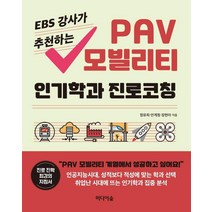 EBS 강사가 추천하는 PAV 모빌리티 인기학과 진로코칭, 미디어숲, 정유희안계정장현아
