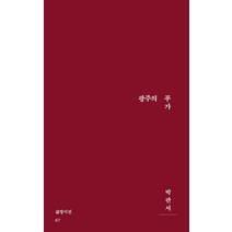 [삶창]광주의 푸가 - 삶창시선 67, 삶창, 박관서