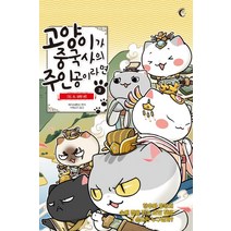 고양이가 중국사의 주인공이라면 3: 진 초 양한 편, 버니온더문, 페이즈