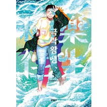 극락왕생 5:고사리박사 만화, 문학동네