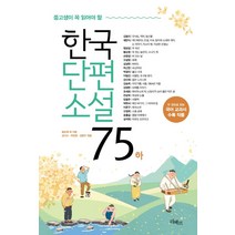 중고생이 꼭 읽어야 할 한국단편소설75(하), 황순원 외, 리베르